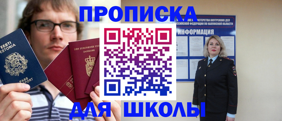 прописка для школы в Морозовске